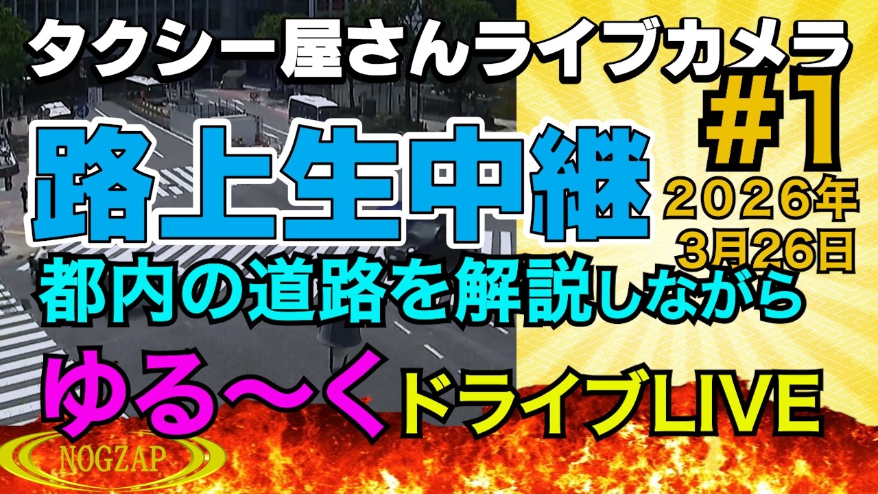 タクシー屋さん路上研修ライブ　2026年3月26日　Part1