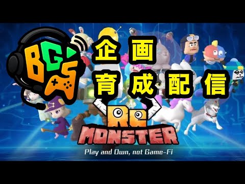【BCG's】【ReMonster】育成配信