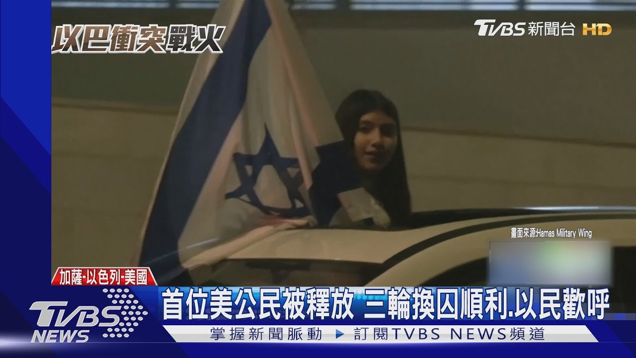 以巴三輪換囚!釋放美4歲童 休戰後首位獲釋美國公民