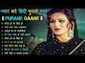 90 S के सदाबहार पुराने गाने Hindi Song Purane Gane 90s Songs H