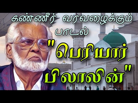 "பெரியார் பிலாலின் தியாகவாழ்க்கை" கண்ணீரை வரவழைக்கும் பாடல் இசை முரசு நாகூர் ஹனிபா