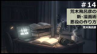 【時雨屋読書ラジオ#14】荒木飛呂彦の新・漫画術 悪役の作り方