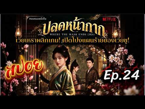 Unmasking EP.24 | Wei Rao Turns the Tables! Exposing Wei Su's Evil Plan!