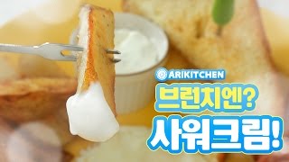 브런치엔? 사워크림! How to Make Sour Cream! - Ari Kitchen