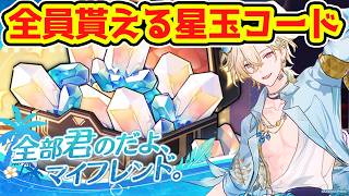 【崩壊スターレイル】星玉コード＆過去の星玉貰えたコード情報まとめ！これで記憶ロビン、ヒアンシー、愉悦アベンチュリン、不死途、パール気合で引こう！【崩スタ/スタレ】※リークなし