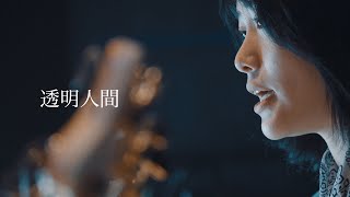 栞寧 - 透明人間