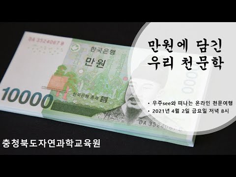 우주토크 '만원에 담긴 우리 천문학'