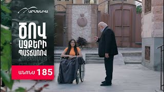 Ծով աչքերի պատճառով, Սերիա 185, Անոնս / Tsov achqeri patcharov