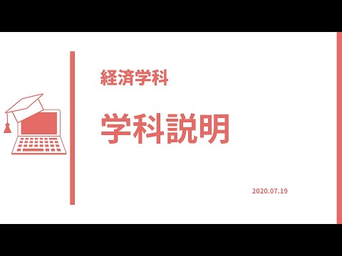 経済学科 経済学科 学科説明／札幌学院大学（2020.07月制作）