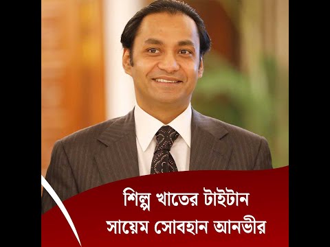 শিল্প খাতের টাইটান সায়েম সোবহান আনভীর
