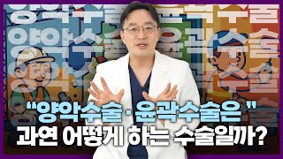 양악수술과 윤곽수술을 어떻게 구분할까요?