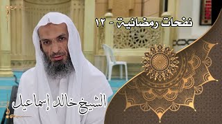صورة نفحات رمضانية ١٢ - لفضيلة الشيخ خالد إسماعيل