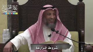 1520 - شروط المزارعة - عثمان الخميس