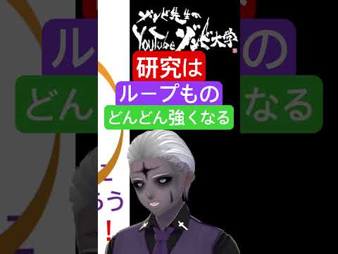 社会情報学科 🔴研究はループもの🟡何度もゲームオーバーになりつつ🟢強くなれ！ #shorts #loop #research