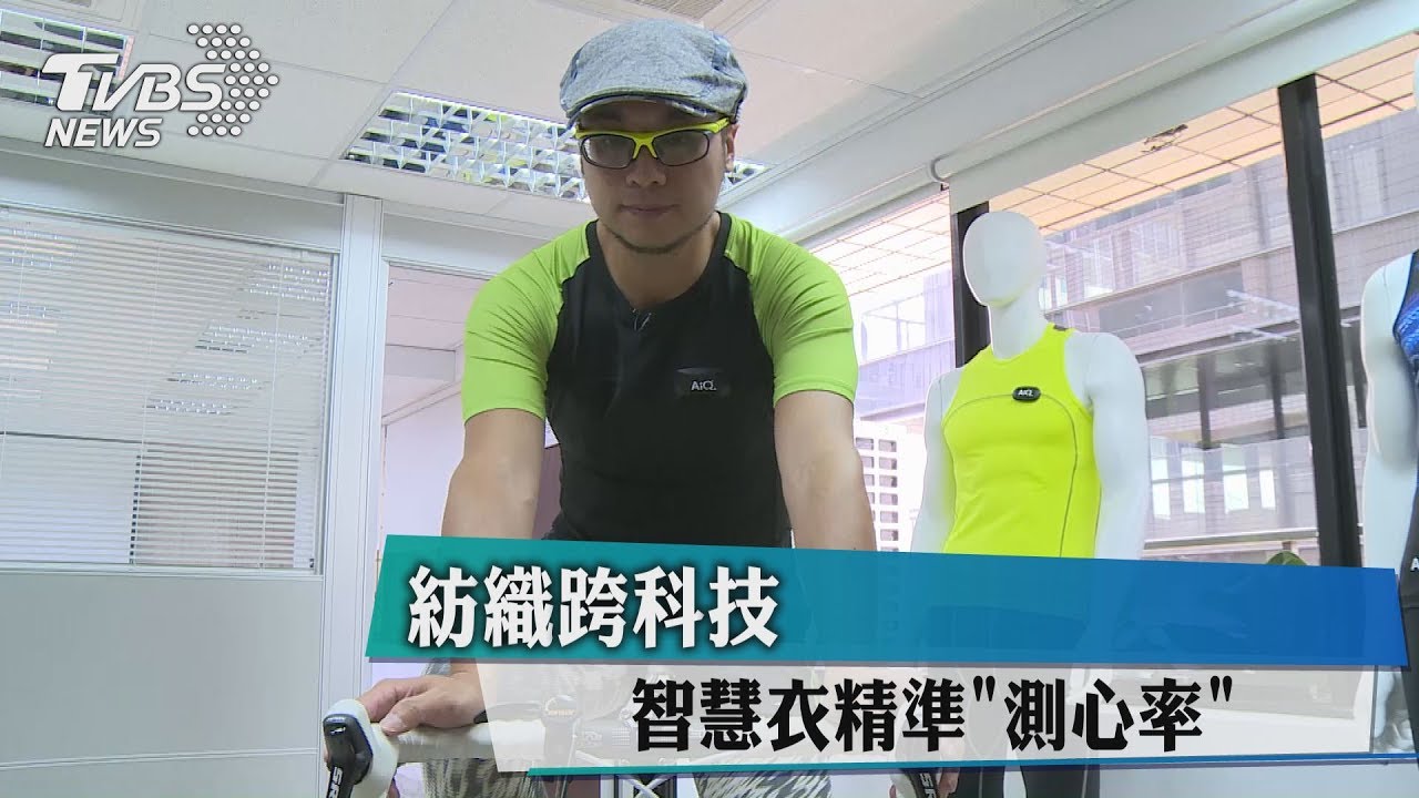 紡織跨科技 智慧衣精準「測心率」