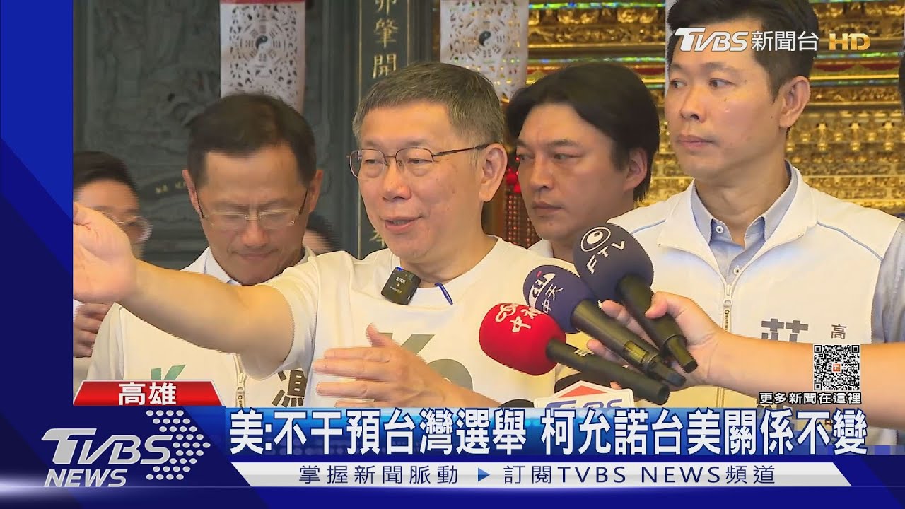 AIT主席表達不干預台灣選舉 柯文哲承諾台美關係不變