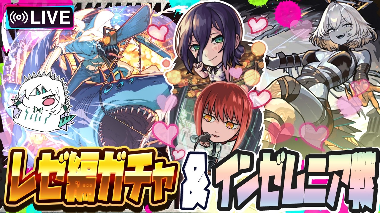 【モンストLIVE🔴】「チェンソーマン レゼ篇×モンストコラボ」ガチャ＆インゼムニアリベンジ【破界の星墓/モンスターストライク】