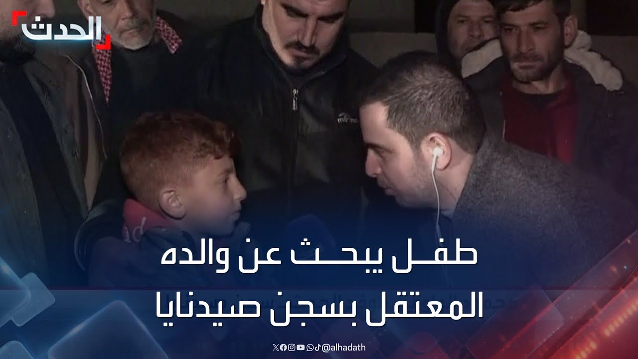 الحدث تحاور طفلا يبحث عن والده المعتقل داخل سجن صيدنايا