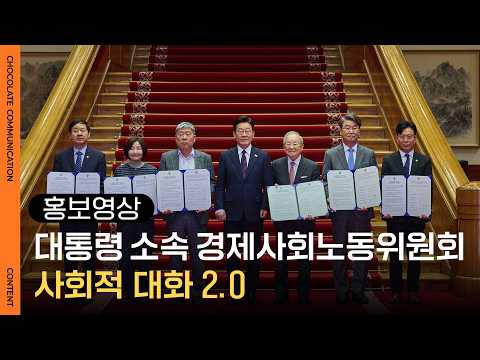 사회적 대화 2.0 홍보 영상 썸네일