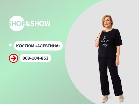 Костюм «Алевтина». «Shop and Show» (мода)