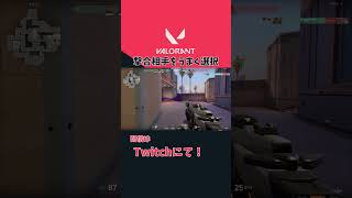 【#VALORANT】確実に一人ひとり落としていく！ #shorts