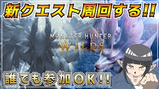 【参加型】新アプデのクエスト周回します！！誰でも気軽にご参加どうぞ！！  [MHWILDS(モンスターハンターワイルズ)]