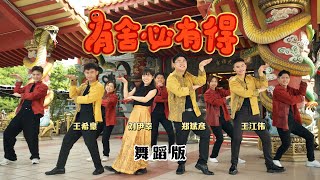 Download lagu 2025新年歌 | 有舍必有得 To Give is To Gain（蛇年新年歌）官方舞蹈MV | 郑斌彦 刘伊幸 王希豪 王江伟 mp3