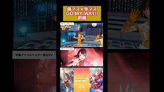 【アイマス】箱マス×学マス GO MY WAY!!同時再生 前編 #学園アイドルマスター