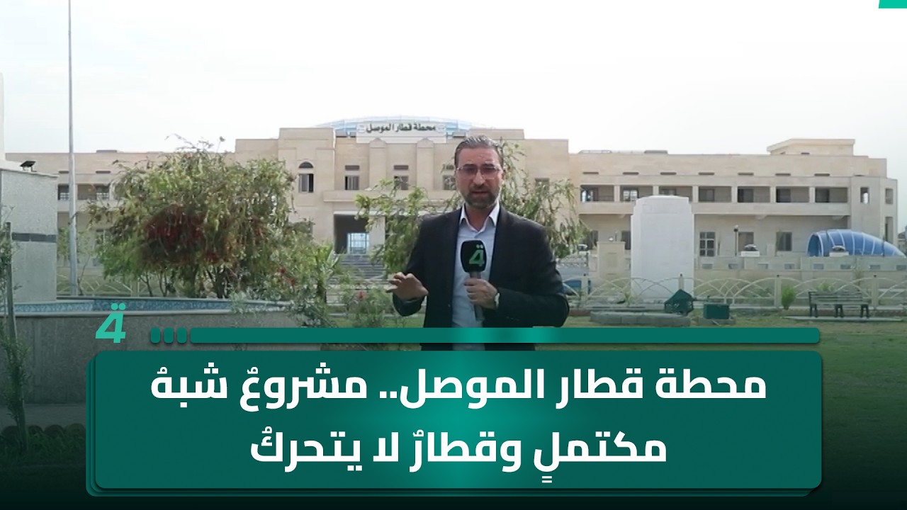 فيديو | محطة قطار الموصل.. مشروعٌ شبهُ مكتملٍ وقطارٌ لا يتحركُ