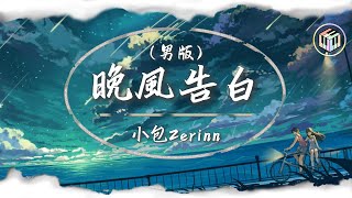 Download lagu 小包Zerinn - 晚風告白 (男版)【Lyrics Video】「我遇見很多人卻只想和你慢慢周旋」♪ mp3 Download lagu 小包Zerinn - 晚風告白 (男版)【Lyrics Video】「我遇見很多人卻只想和你慢慢周旋」♪ mp3