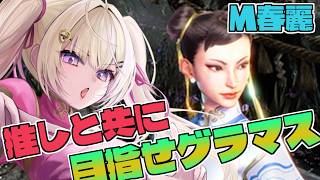【スト6 /Ｍ春麗】MR1642～今Actグラマス狙いたい！！【IBUSHIGIN/Vtuber】
