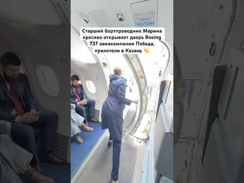 Старший бортпроводник Марина красиво открывает дверь Boeing 737 авиакомпании Победа, в Казани 👏