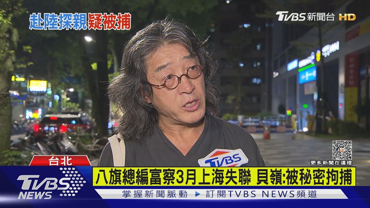 八旗總編富察3月上海失聯 貝嶺:被秘密拘捕