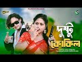 দুষ্টু কোকিল Dustu Kokil Shakib Khan Mimi Toofan Dushtu Kokil