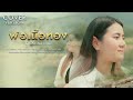 พ่อเนื้อทอง น้ำอ้อย สมใจรักษ์ COVER VERSION