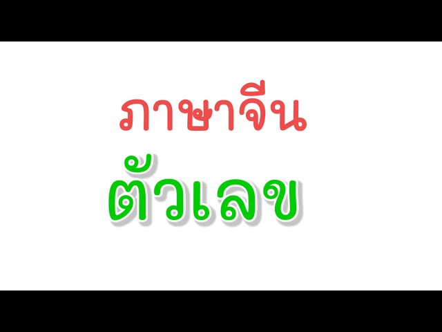 เก่งคำศัพท์ภาษาจีน ตัวเลข เรียนภาษาจีน จอดำไม่แสบตา | Mandarin-Thai