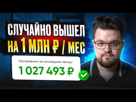 Как я случайно вышел на 1 000 000 руб. за 13 мес. (Весь мой путь)