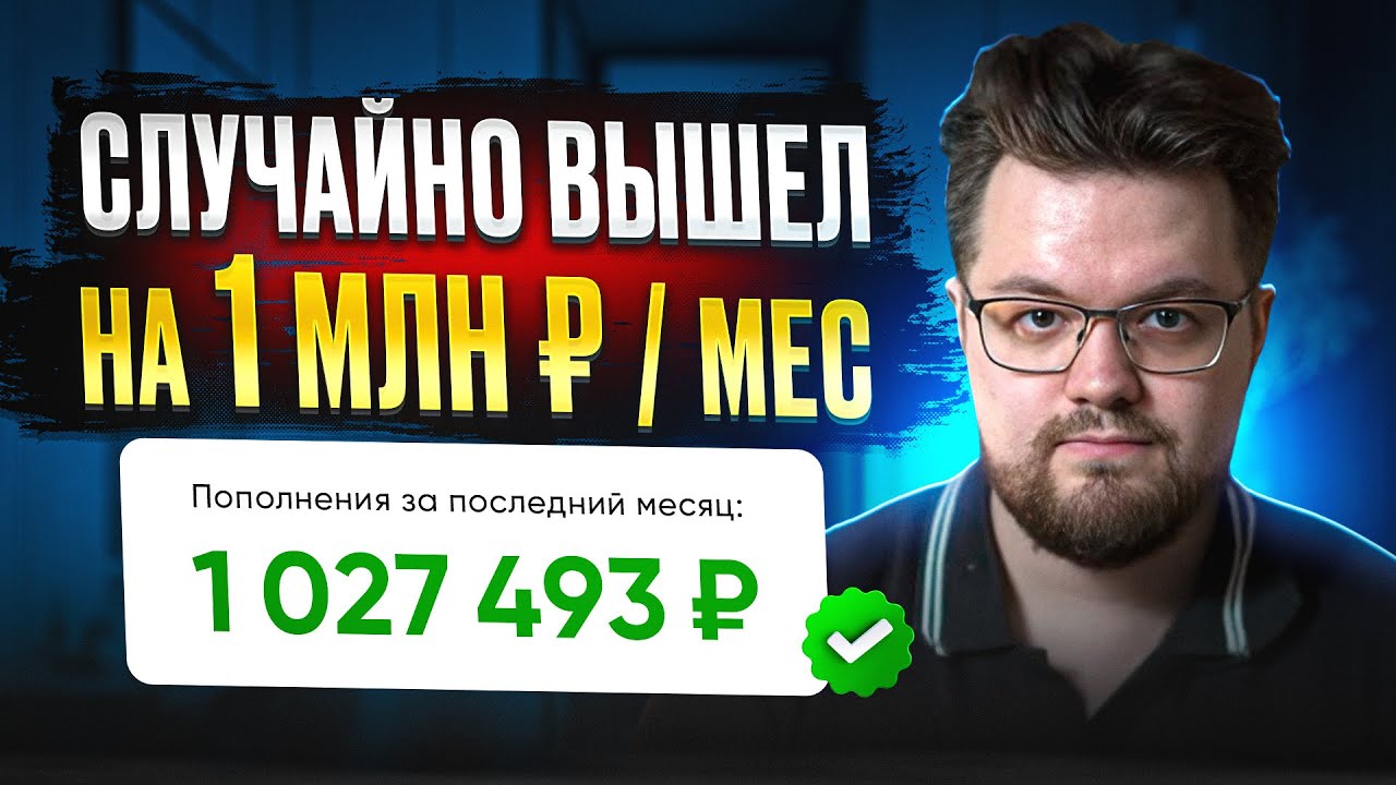 Как я случайно вышел на 1 000 000 руб. за 13 мес. (Весь мой путь)