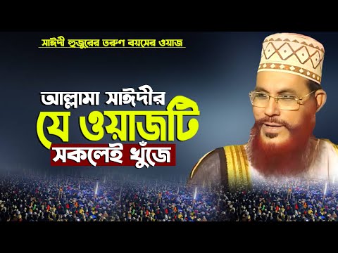 Bangla Waz Delwar Hossain Sayedee | allama Delwar Hossain saidi waz | Bangla waz | allama saydee waz