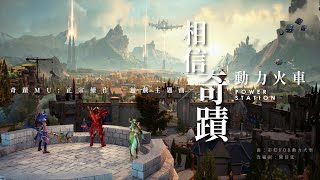 [問卦] 奇蹟MU正宗續作會是真的”奇蹟”嗎?