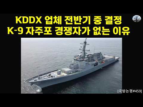 KDDX 업체 전반기 중 결정. K-9 자주포 경쟁자가 없는 이유