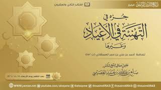 صورة جزء في التهنئة في الأعياد وغيرها للحافظ ابن حجر