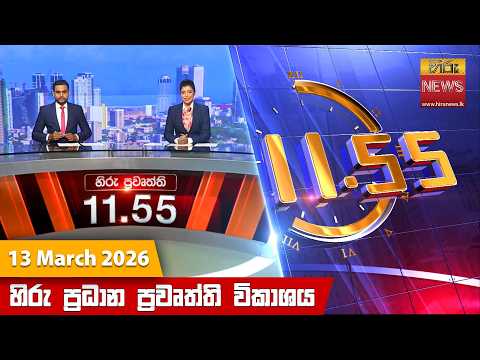 හිරු මධ්‍යාහ්න 11.55 ප්‍රධාන ප්‍රවෘත්ති ප්‍රකාශය - Hiru TV NEWS 11:55AM LIVE | 2026-03-13