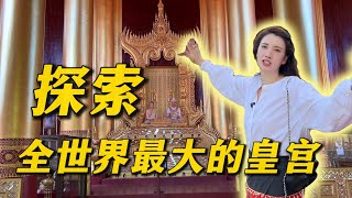 探索！全世界最大的皇宫！