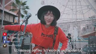 เชื่อในความรัก – Zanphone Plutonium Ft. D Gerrard – tarn Softwhip