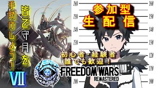 【参加型】PS5版フリーダムウォーズ リマスター　守月を皆で手助けだ！⑦