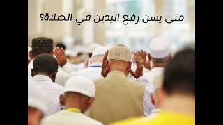 صورة الفتاوى الصوتية (١٣) | متى يسن رفع اليدين في الصلاة؟ | الشيخ عبدالرحمن الودعان