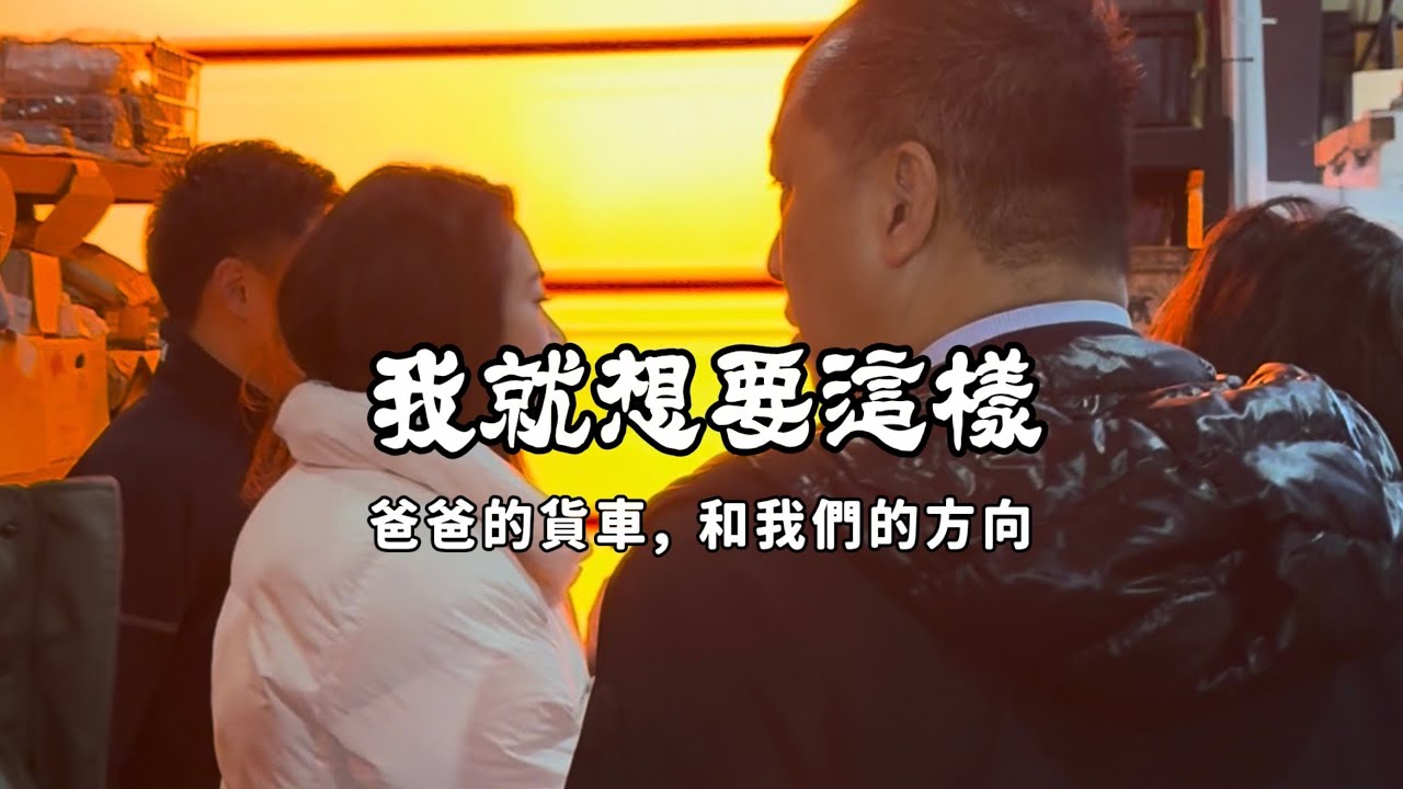 《我就想要這樣》 爸爸的改裝小貨車、滿貼紙的不服輸