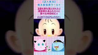 【ライブ配信】【2人実況】速攻撃ち落とされたり連れ去られたりと散々な目に遭うHIDEビィ#shorts