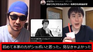 【起源主張】今ネットで大流行の高須幹弥「気が利くねぇ」の元ネタは私です。本家の方がつまらない？ほならね、自分が作ってみろって話でしょ？私はそう言いたいですけどね【X ネットミーム タピオカ 堀大輔氏】
